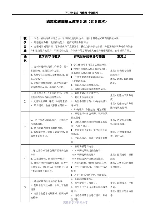 跨越式跳高单元教学计划