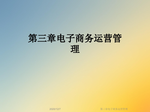 第三章电子商务运营管理