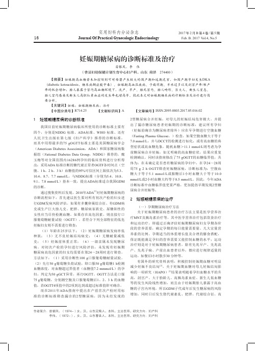 妊娠期糖尿病的诊断标准及治疗