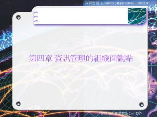 第四章资讯管理的组织面观点