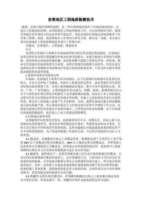 岩溶地区工程地质勘察技术