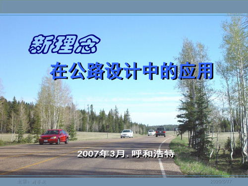 公路设计新理念