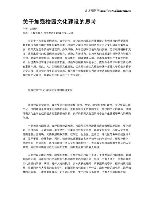关于加强校园文化建设的思考