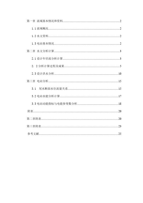 西北农林科技大学水利规划课设