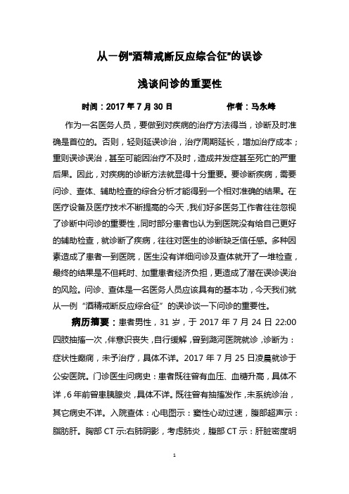 从一例酒精戒断反应综合征的误诊看问诊的重要性