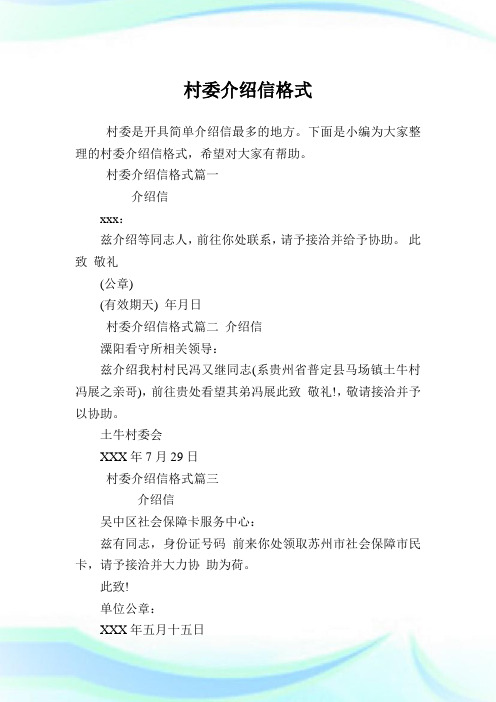 村委介绍例文格式.doc