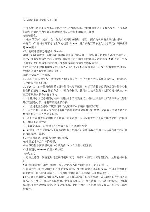 低压动力电能计量箱施工方案