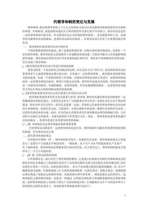 现代领导体制的变迁与发展
