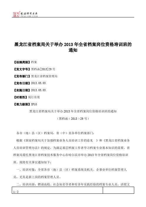 黑龙江省档案局关于举办2013年全省档案岗位资格培训班的通知