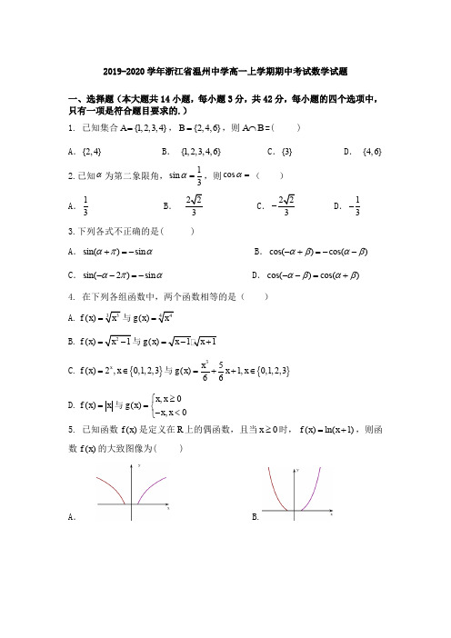 2019-2020学年浙江省温州中学高一上学期期中考试数学试题