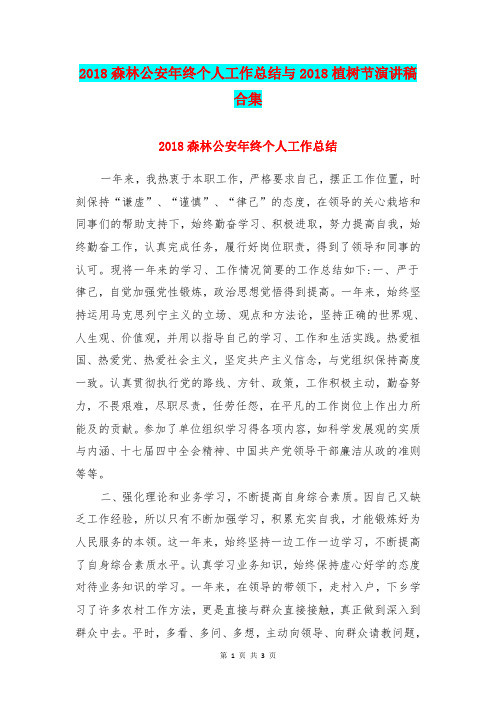 2018森林公安年终个人工作总结与2018植树节演讲稿合集