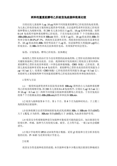 两种剂量重组酵母乙肝疫苗免疫接种效果比较