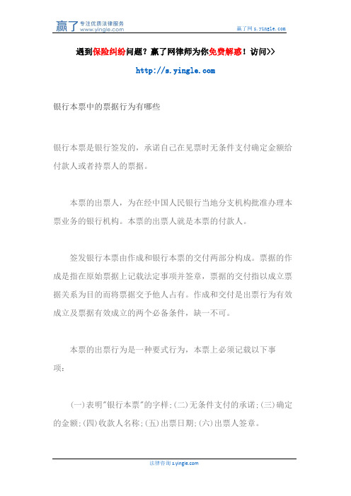 银行本票中的票据行为有哪些