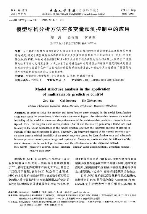 模型结构分析方法在多变量预测控制中的应用