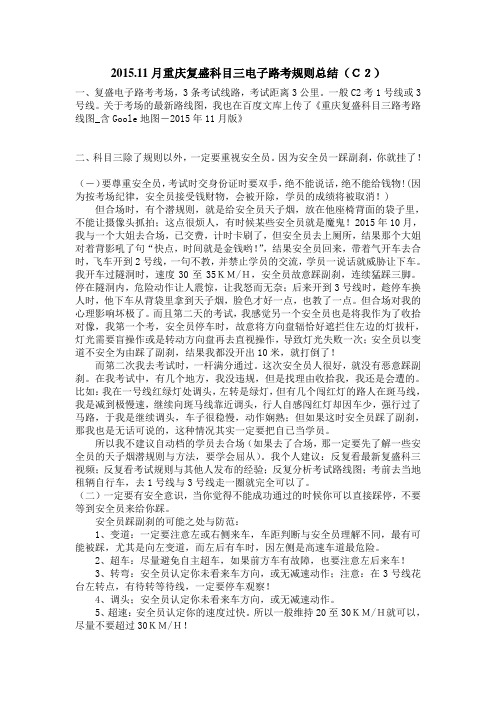 2015.11月重庆复盛科目三电子路考规则总结(C2)
