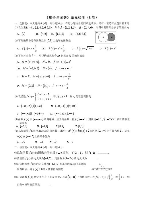 高中数学必修一集合与函数的概念单元检测(B卷)及答案