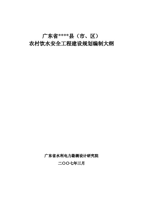 农村饮水安全工程建设规划编制大纲