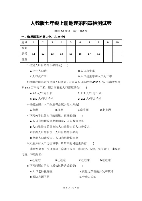 人教版七年级上册地理第四章检测试卷(含答案)