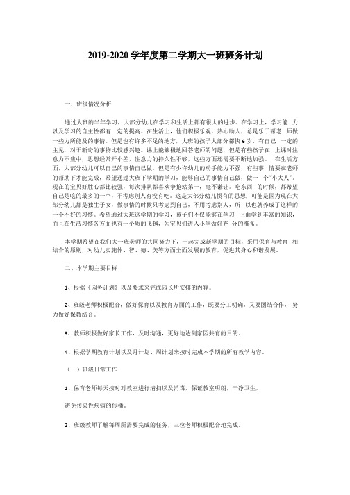2019—2020学年度第二学期大一班班务计划