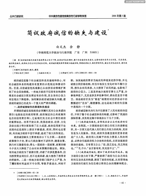 简议政府诚信的缺失与建设