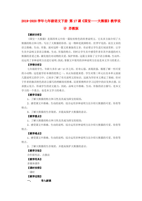 2019-2020学年七年级语文下册 第17课《国宝——大熊猫》教学设计 苏教版.doc