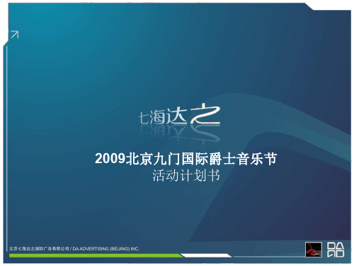 2009九门爵士音乐节赞助方案-50p