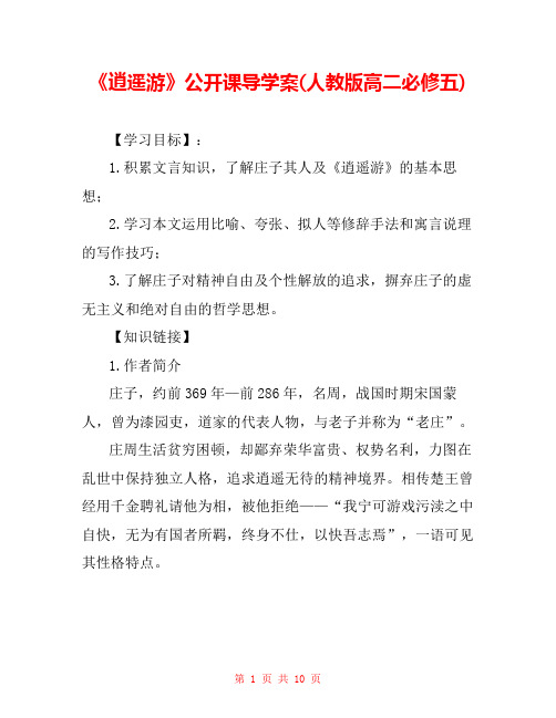 《逍遥游》公开课导学案(人教版高二必修五) 