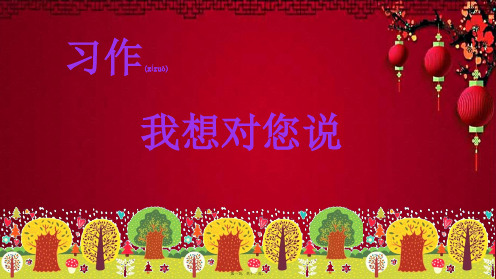 五年级语文上册 第六单元 习作六 我想对您说课件1小学五年级上册语文课件