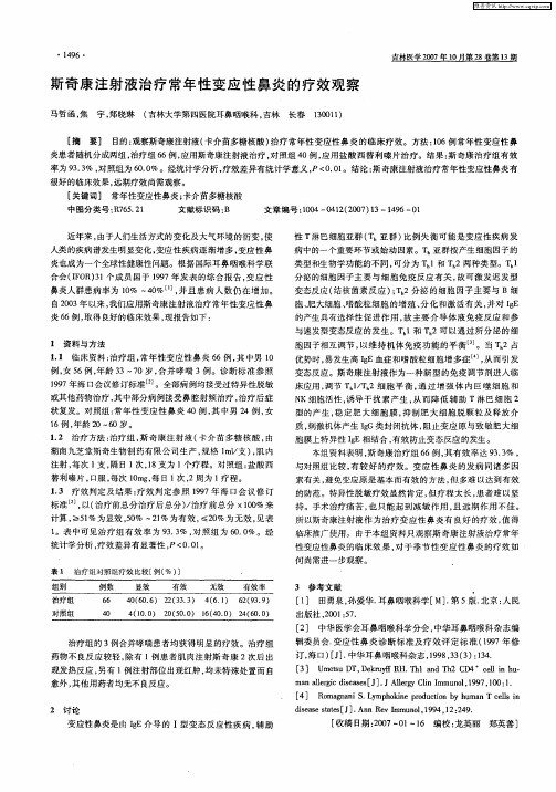 斯奇康注射液治疗常年性变应性鼻炎的疗效观察