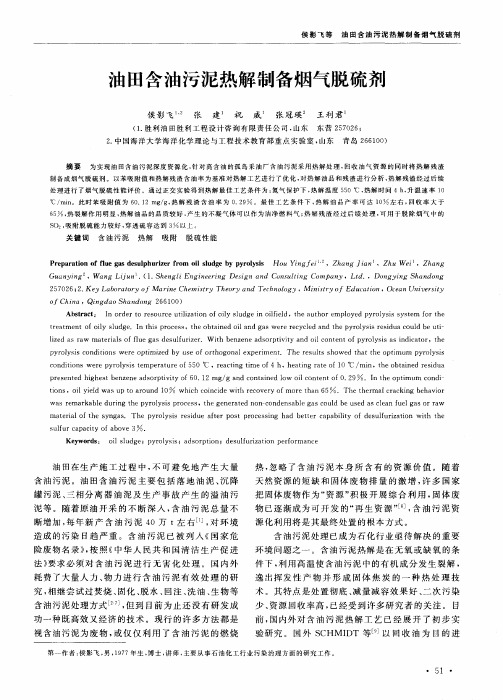 油田含油污泥热解制备烟气脱硫剂