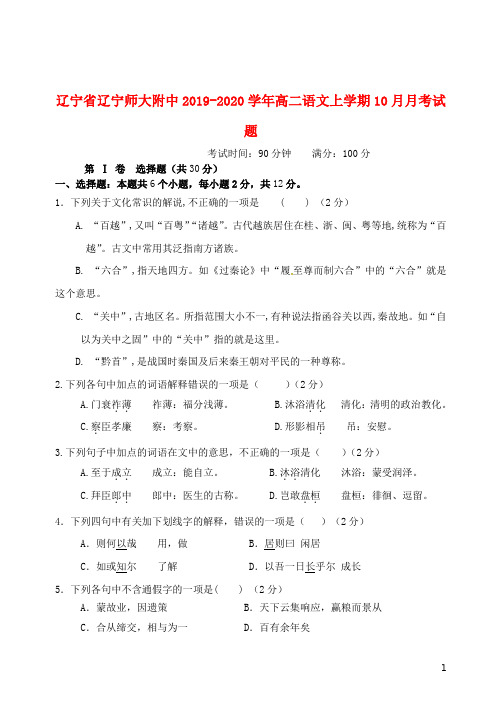 辽宁省辽宁师大附中2019_2020学年高二语文上学期10月月考试题201912040220