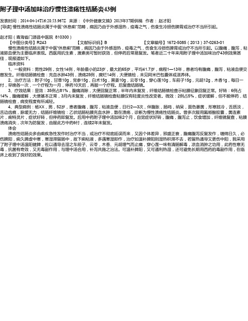 附子理中汤加味治疗慢性溃疡性结肠炎43例