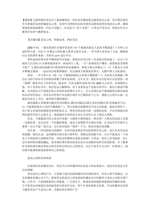 传媒态度与网络受众逆反心理