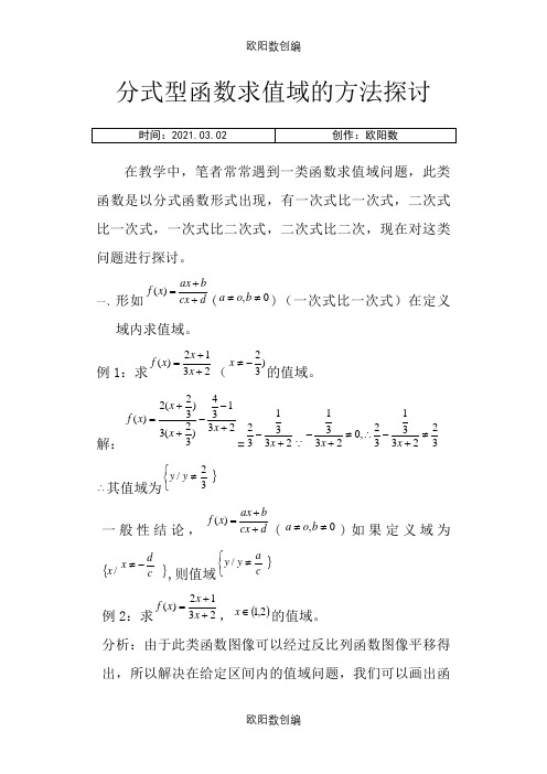 分式函数求值域之欧阳数创编