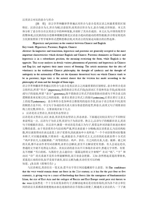汉英语言对比的意合与形合