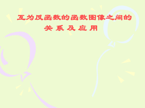 互为反函数的函数图像之间的关系及应用
