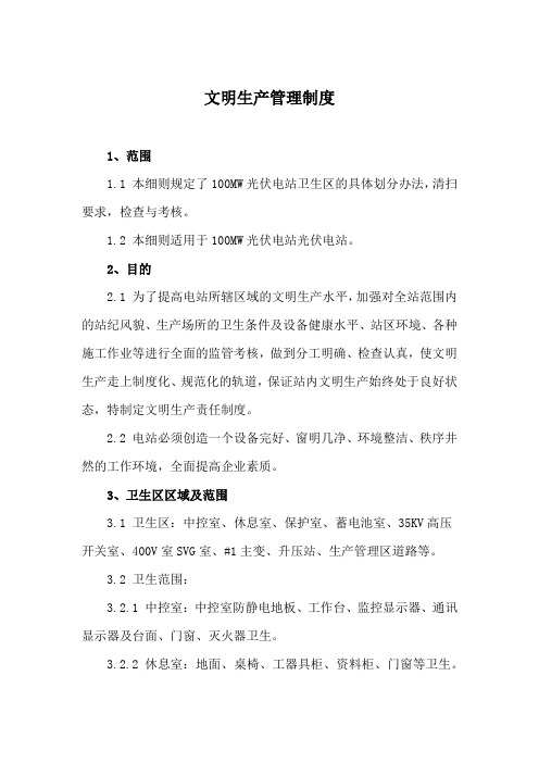 光伏电站文明生产管理制度