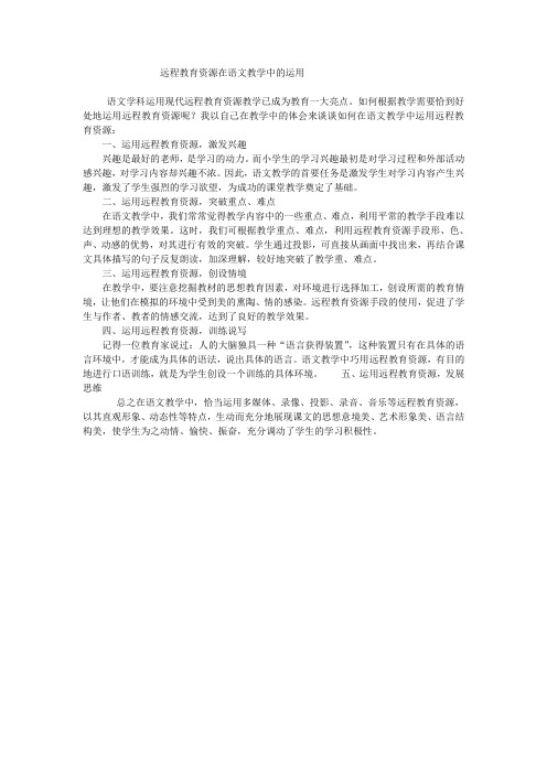 远程教育资源在语文教学中的运用