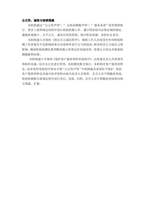 公正性、诚信与保密措施