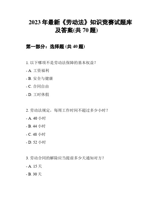 2023年最新《劳动法》知识竞赛试题库及答案(共70题)