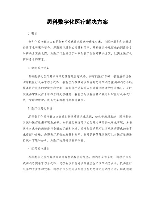 思科数字化医疗解决方案
