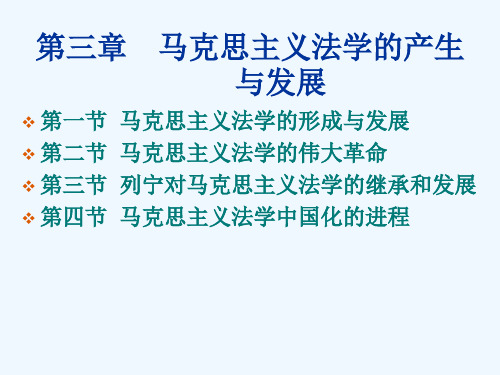 第三章 马克思主义法学产生与发展