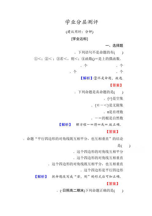 高中数学人教A版选修1-1 第一章常用逻辑用语 学业分层测评1 Word版含答案
