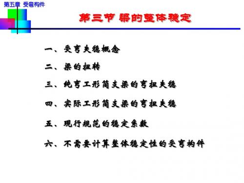 第5章-2受弯构件