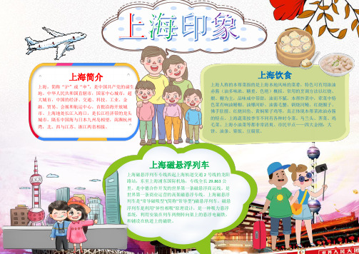 上海印象上海饮食介绍手抄报Word模板.docx