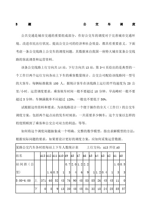 全国大学生数学建模竞赛题目B题