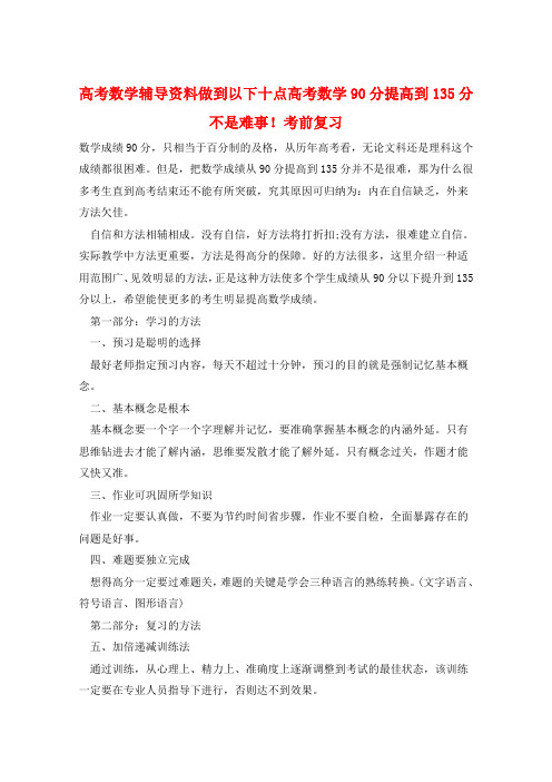 高考数学辅导资料做到以下十点高考数学90分提高到135分不是难事!考前复习  