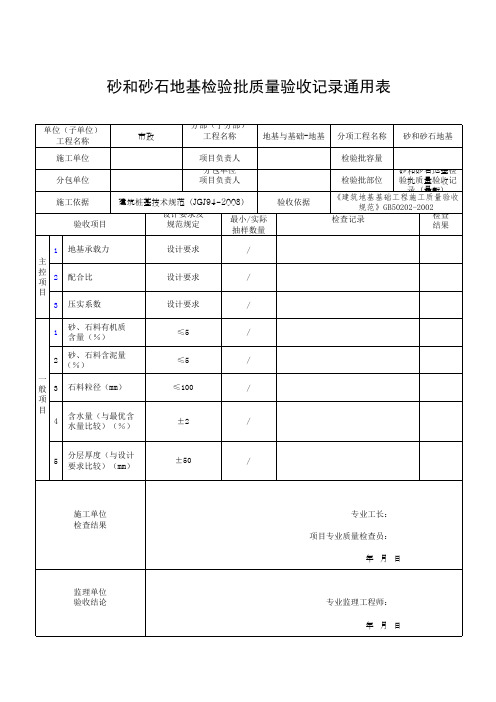 砂和砂石地基检验批质量验收记录通用表
