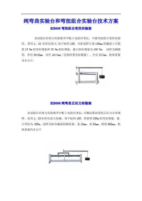 纯弯曲实验台和弯扭组合实验台技术方案