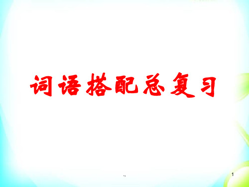 【爆款】词语搭配练习题.ppt